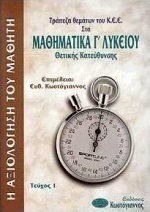 Τράπεζα θεμάτων του Κ.Ε.Ε. στα μαθηματικά Γ΄ λυκείου