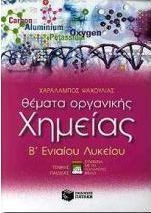 Θέματα οργανικής χημείας Β΄ ενιαίου λυκείου