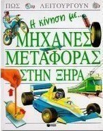 Η κίνηση με μηχανές μεταφοράς στην ξηρά