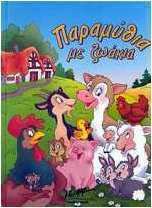 Παραμύθια με ζωάκια