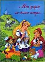 Μια φορά κι έναν καιρό...