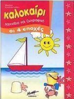 Καλοκαίρι