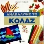 Ανακάλυψε το κολάζ