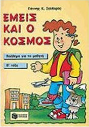 Εμείς και ο κόσμος Β΄ τάξη