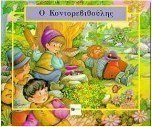 Ο Κοντορεβιθούλης