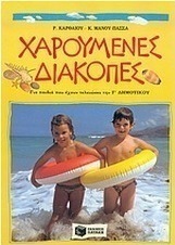Χαρούμενες διακοπές για παιδιά που έχουν τελειώσει την Γ΄ δημοτικού