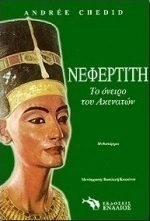 Νεφερτίτη, το όνειρο του Ακενατών