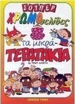 Τα μικρά τερατάκια
