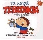 Σωτήρης ο πειραχτήρης