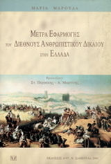 Μέτρα εφαρμογής του διεθνούς ανθρωπιστικού δικαίου στην Ελλάδα