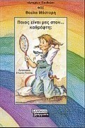Ποιος είναι μες στον καθρέφτη;