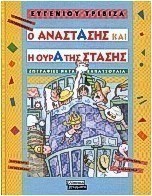 Ο Αναστάσης και η ουρά της στάσης