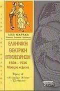 Ελληνική θεατρική επιθεώρηση 1894-1926