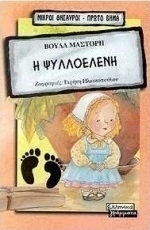 Η Ψυλλοελένη