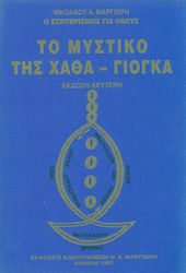 Το μυστικό της Χάθα-Γιόγκα