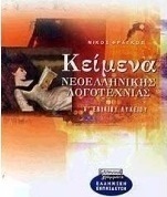 Κείμενα νεοελληνικής λογοτεχνίας Α΄ ενιαίου λυκείου