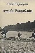 Αντρέι Ρουμπλιόφ