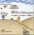 Φθινόπωρο