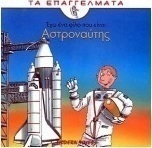 Έχω ένα φίλο που είναι αστροναύτης
