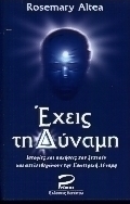 Έχεις τη δύναμη