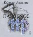 Παρθένος