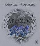 Υδροχόος