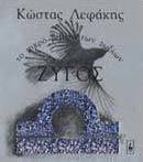 Ζυγός