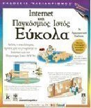 Internet και παγκόσμιος ιστός εύκολα