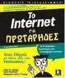 Το Internet για πρωτάρηδες