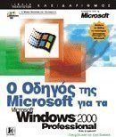 Ο οδηγός της Microsoft για τα Microsoft Windows 2000 Professional