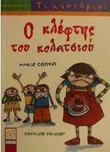Ο κλέφτης του κολατσιού