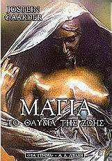 Μάγια, το θαύμα της ζωής