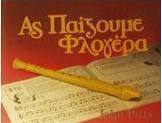 Ας παίξουμε φλογέρα
