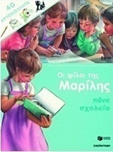 Οι φίλοι της Μαρίλης πάνε σχολείο