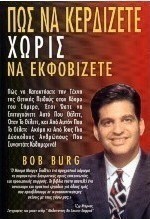 Πώς να κερδίζετε χωρίς να εκφοβίζετε
