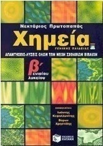Απαντήσεις - λύσεις χημείας Β΄ ενιαίου λυκείου