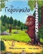 Το Γκρούφαλο