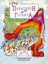 Η Παρασκευή με το Γίγαντα
