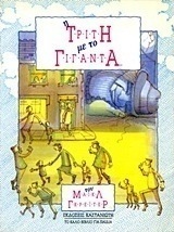 Η Τρίτη με το Γίγαντα