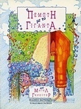 Η Πέμπτη με το Γίγαντα