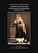 Ωραίαι και πλούσιαι ελληνικαί ενδυμασίαι