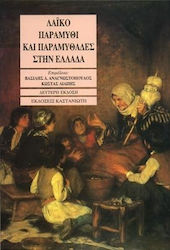 Λαϊκό παραμύθι και παραμυθάδες στην Ελλάδα