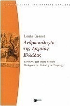 Ανθρωπολογία της αρχαίας Ελλάδας