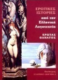Ερωτικές ιστορίες από την ελληνική λογοτεχνία