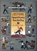 Πρωτότυπα παιχνίδια