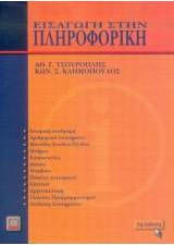 Εισαγωγή στην πληροφορική