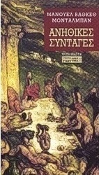 Ανήθικες συνταγές
