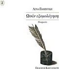 Ωσάν εξομολόγηση