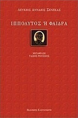 Ιππόλυτος ή Φαίδρα