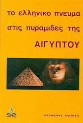 Το ελληνικόν πνεύμα εις τας πυραμίδας της Αιγύπτου